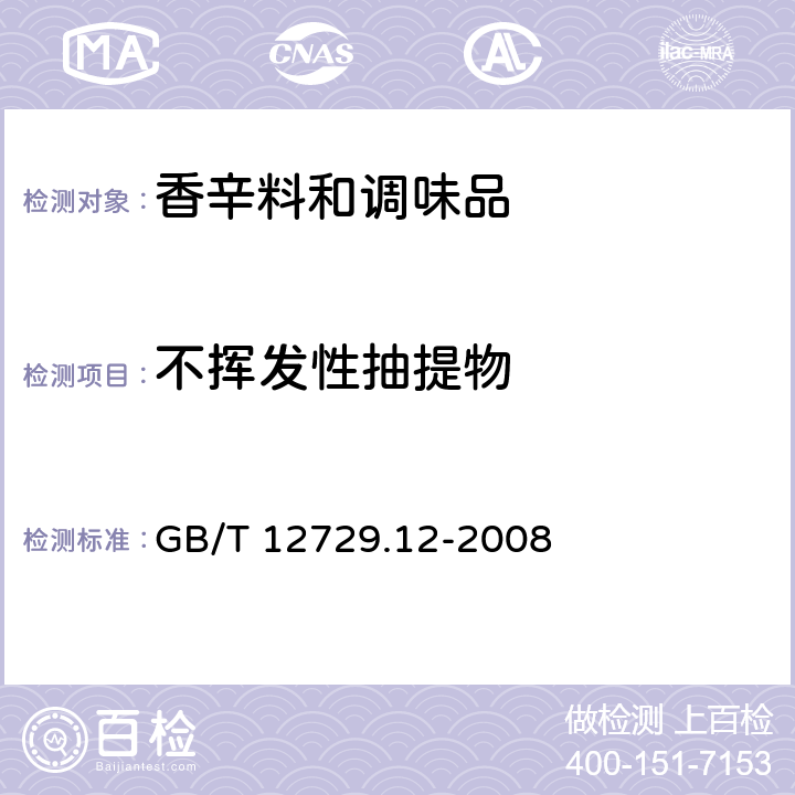 不挥发性抽提物 香辛料和调味品 不挥发性乙醚抽提物的测定 GB/T 12729.12-2008