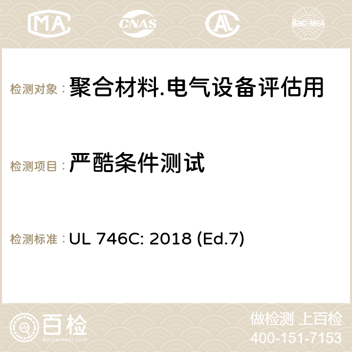 严酷条件测试 电器中塑料评估 UL 746C: 2018 (Ed.7) 60