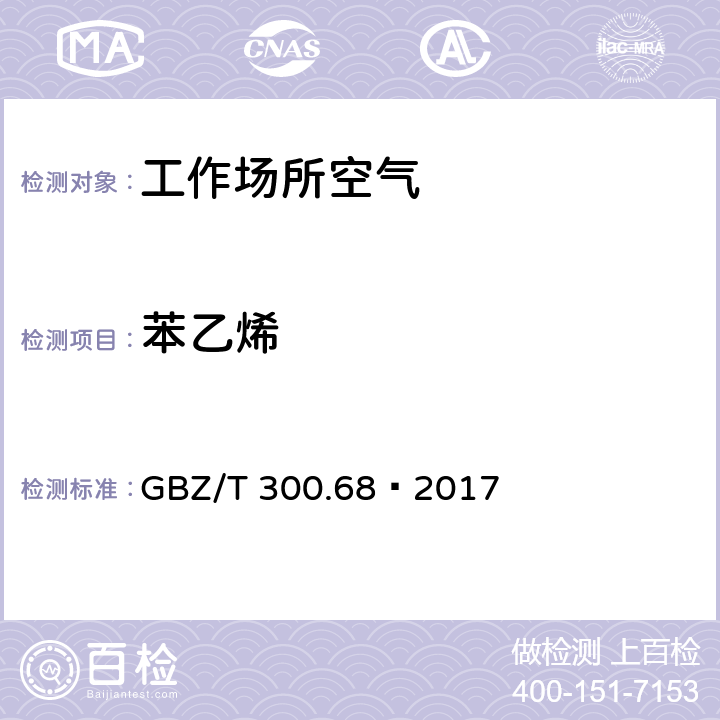 苯乙烯 工作场所空气有毒物质测定第68部分：苯乙烯、甲基苯乙烯和二乙烯基苯 GBZ/T 300.68—2017 4 5