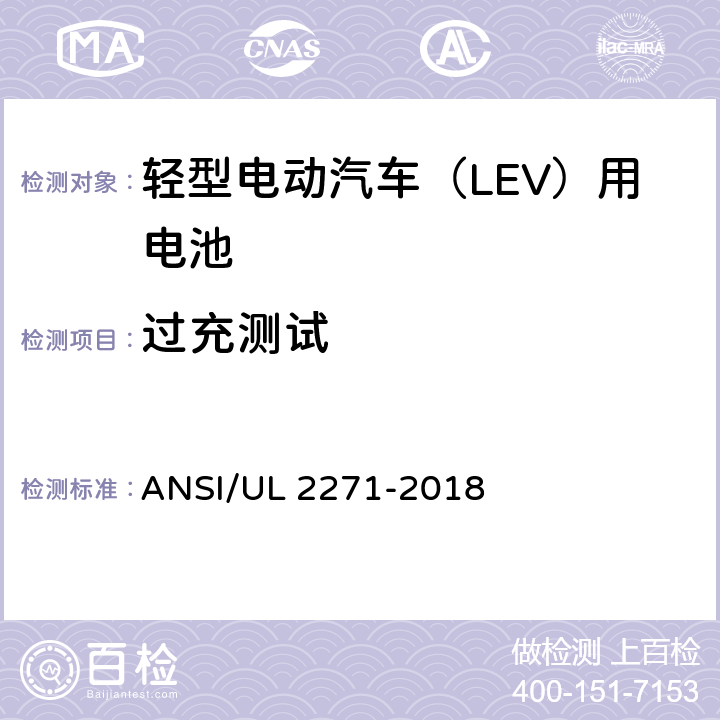 过充测试 ANSI/UL 2271-20 轻型电动汽车（LEV）用电池安全标准 18 23