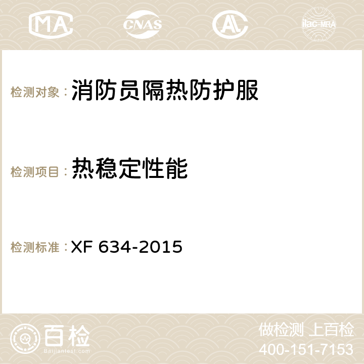 热稳定性能 消防员隔热防护服 XF 634-2015 6.1.5、6.2.2