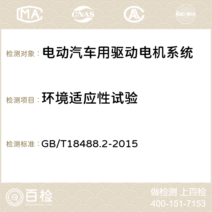 环境适应性试验 电动汽车用驱动电机系统 第2部分：试验方法 GB/T18488.2-2015 9.1、9.2、9.3