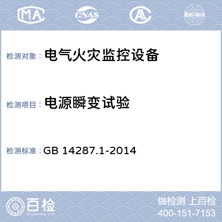 电源瞬变试验 电气火灾监控系统 第1部分：电气火灾监控设备 GB 14287.1-2014 5.16