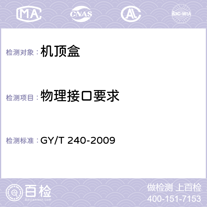 物理接口要求 GY/T 240-2009 有线数字电视机顶盒技术要求和测量方法