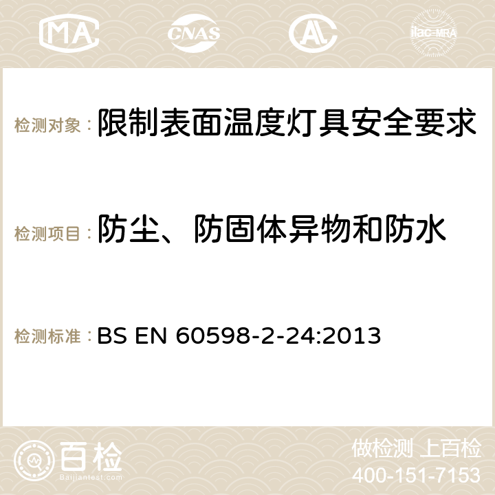 防尘、防固体异物和防水 灯具 第2-24部分:特殊要求 限制表面温度灯具 BS EN 60598-2-24:2013 24.14