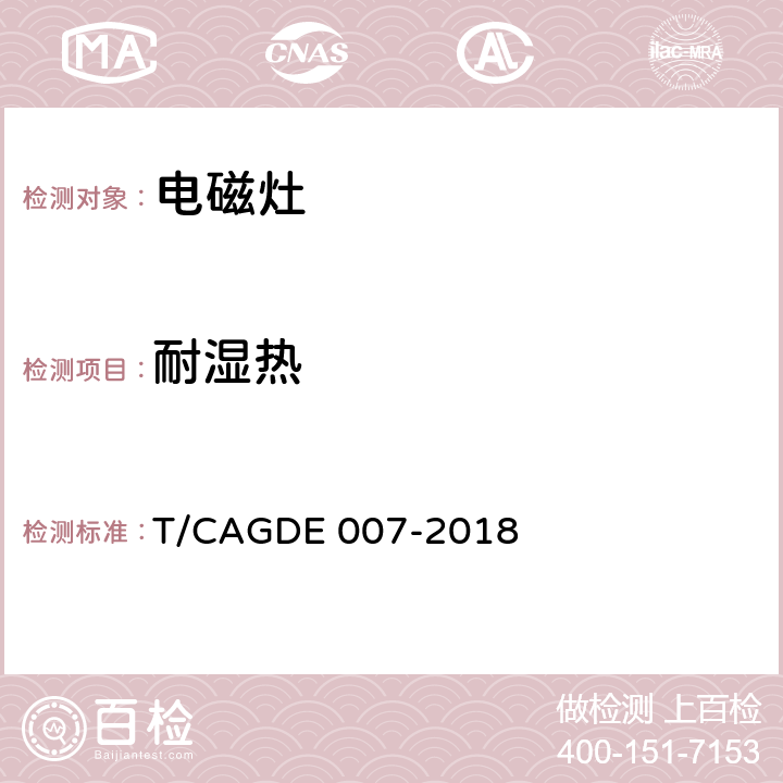 耐湿热 电磁灶 T/CAGDE 007-2018 Cl. 4
