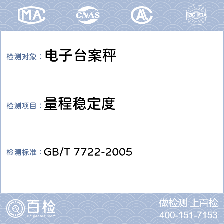 量程稳定度 GB/T 7722-2005 电子台案秤