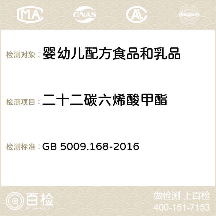 二十二碳六烯酸甲酯 食品安全国家标准 食品中脂肪酸的测定 GB 5009.168-2016