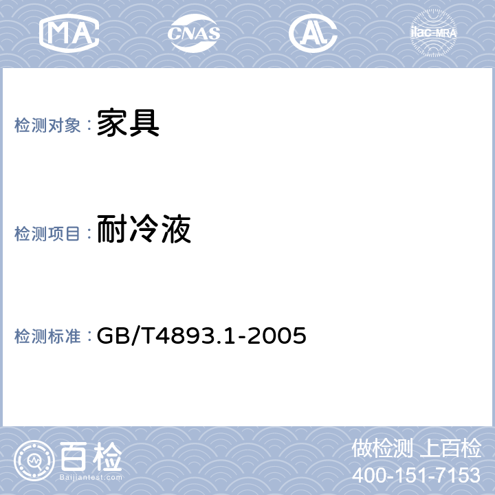 耐冷液 家具表面耐冷液测定法 GB/T4893.1-2005 8