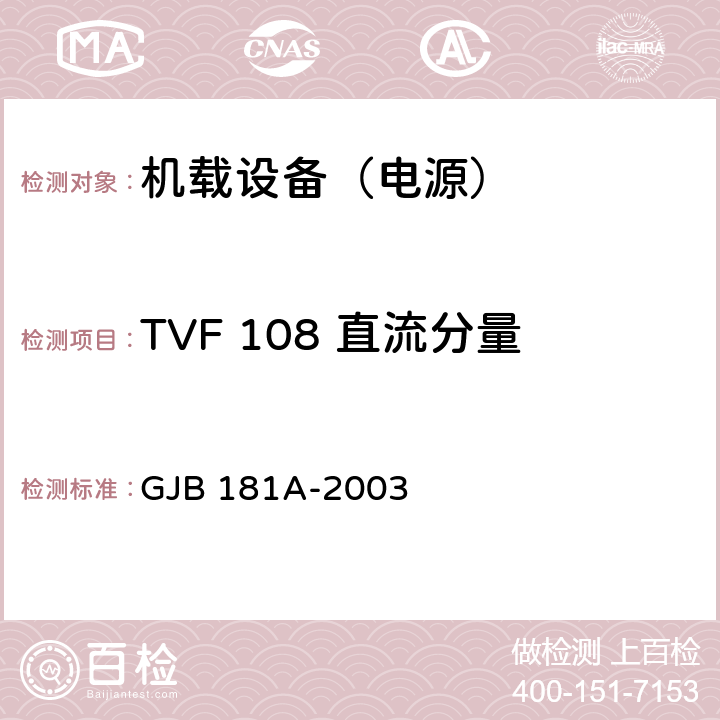 TVF 108 直流分量 飞机供电特性 GJB 181A-2003 5