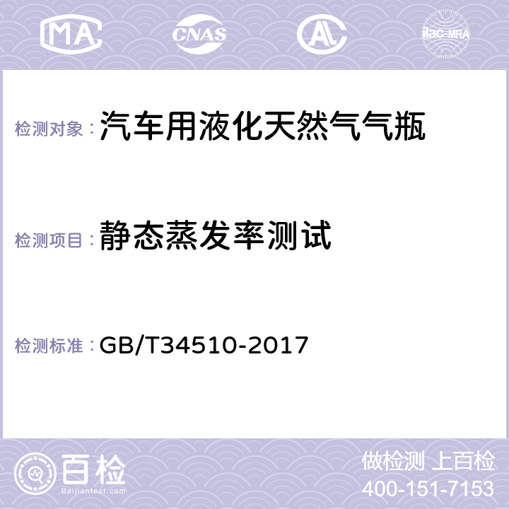 静态蒸发率测试 汽车用液化天然气气瓶 GB/T34510-2017 8.14