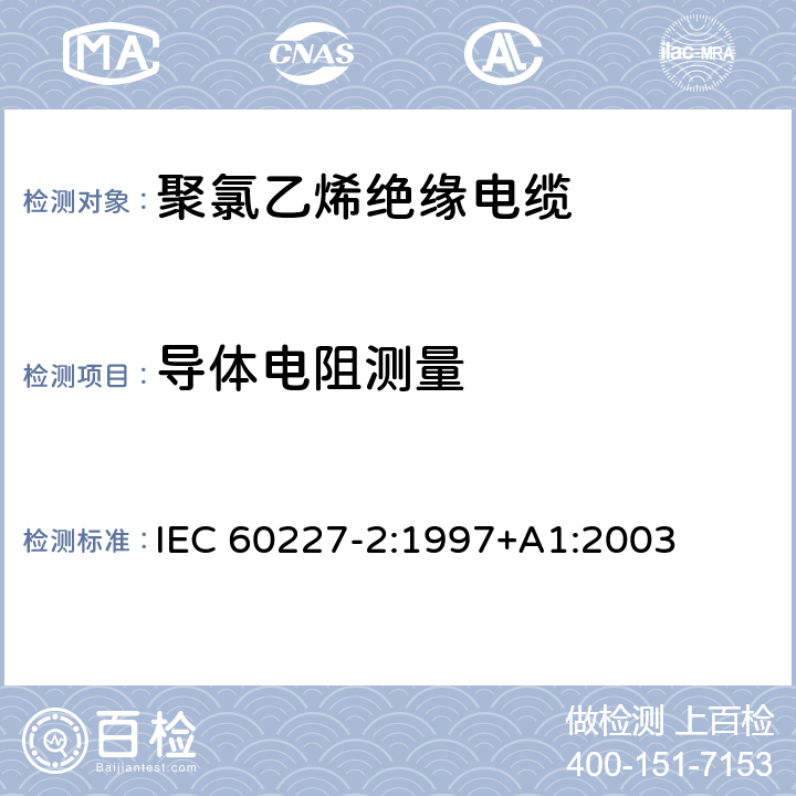 导体电阻测量 《额定电压450/750V及以下聚氯乙烯绝缘电缆第2部分：试验方法》 IEC 60227-2:1997+A1:2003 2.1