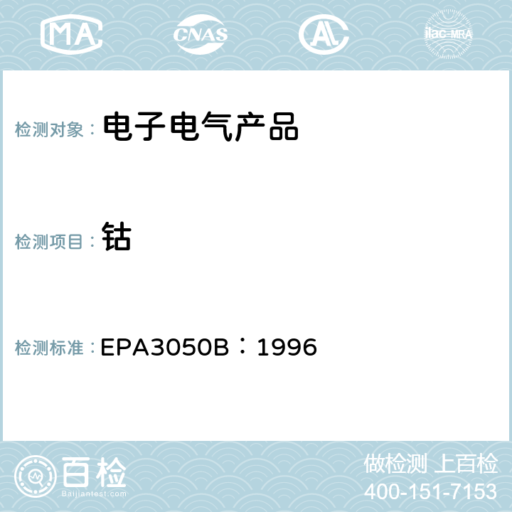 钴 EPA 3050B 沉积物、泥及土壤的酸消化法 EPA3050B：1996