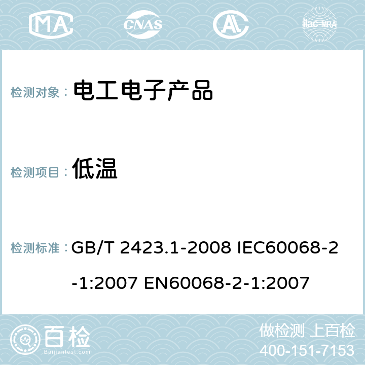 低温 电工电子产品环境试验 第2部分：试验方法 试验A：低温 GB/T 2423.1-2008 IEC60068-2-1:2007 EN60068-2-1:2007 6