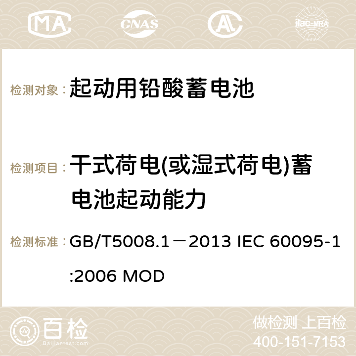 干式荷电(或湿式荷电)蓄电池起动能力 起动用铅酸蓄电池 第1部分：技术条件和试验方法 GB/T5008.1－2013 IEC 60095-1:2006 MOD 4.11