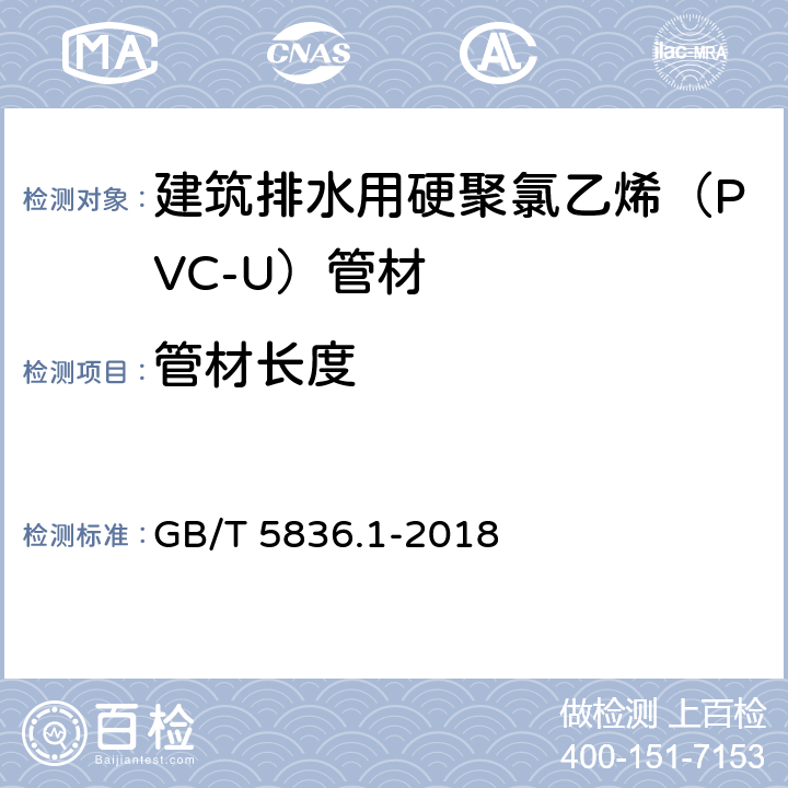 管材长度 建筑排水用硬聚氯乙烯（PVC-U）管材 GB/T 5836.1-2018 7.3