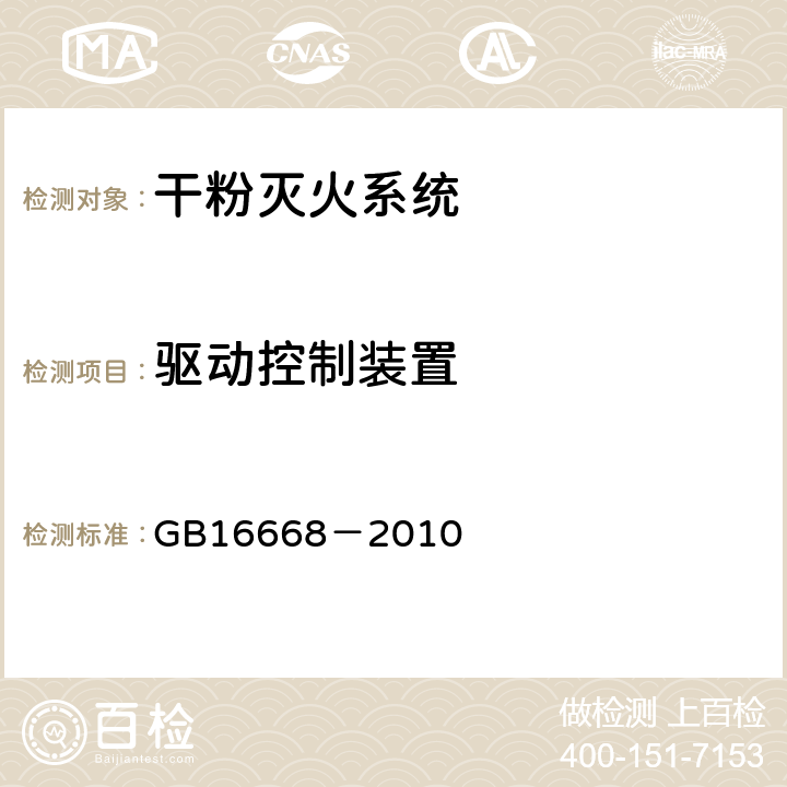 驱动控制装置 《干粉灭火系统部件通用技术条件》 GB16668－2010 6.8