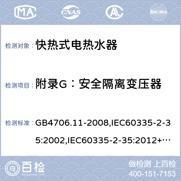 附录G：安全隔离变压器 家用和类似用途电器的安全　快热式热水器的特殊要求 GB4706.11-2008,IEC60335-2-35:2002,IEC60335-2-35:2012+A1:2016, EN60335-2-35:2016+A1:2019 附录G