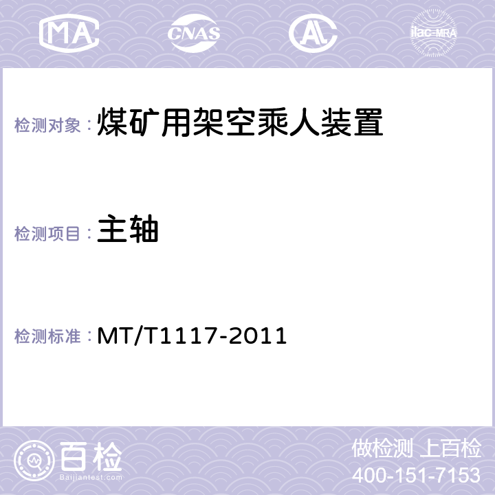 主轴 T 1117-2011 煤矿用架空乘人装置 MT/T1117-2011 5.3.4