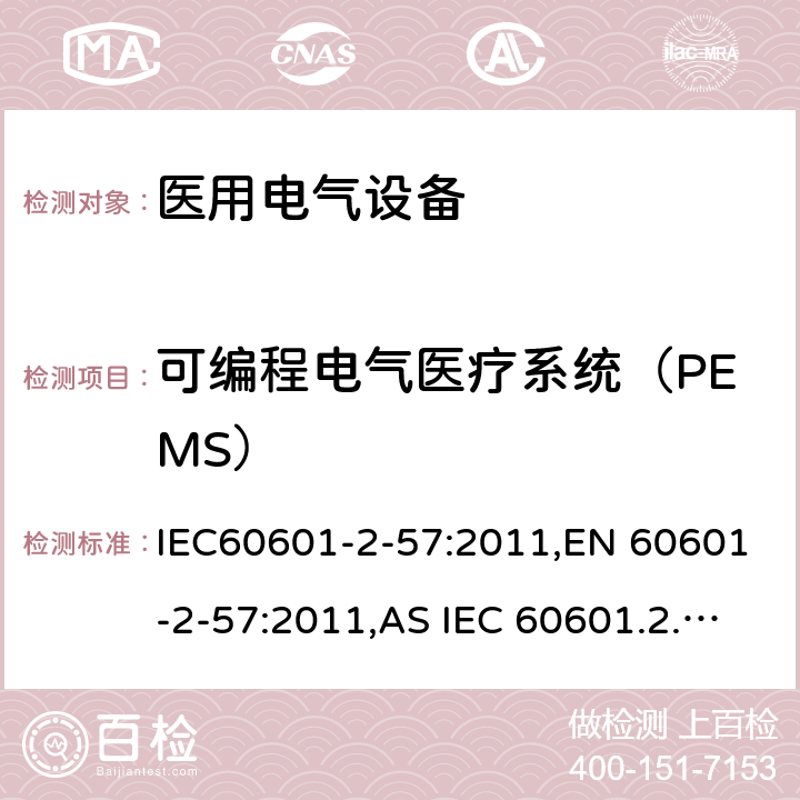 可编程电气医疗系统（PEMS） 医疗电气设备 2-57部分 非激光光源的治疗，诊断和监视和美容设备 IEC60601-2-57:2011,EN 60601-2-57:2011,AS IEC 60601.2.57:2014 201.14