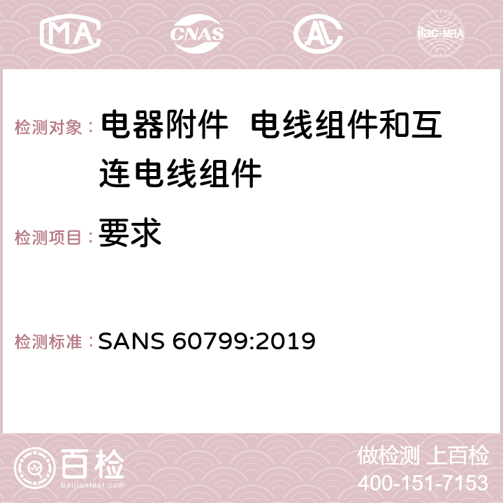 要求 电器附件 电线组件和互连电线组件 SANS 60799:2019 5