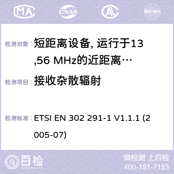 接收杂散辐射 ETSI EN 302 291 电磁兼容性及无线频谱事物（ERM）; 短距离设备(SRD)；运行于13,56 MHz的近距离感应数据通信设备；第1部分：技术特性和试验方法 -1 V1.1.1 (2005-07) 条款8