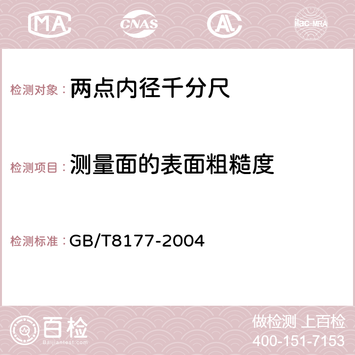 测量面的表面粗糙度 GB/T 8177-2004 两点内径千分尺