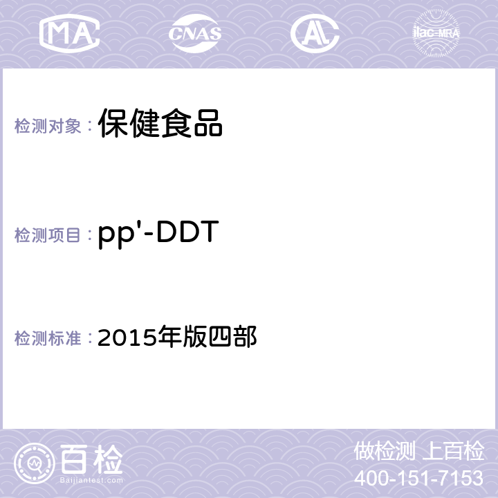 pp'-DDT 中华人民共和国药典 2015年版四部 通则 2341《农药残留量测定法》 第一法 22种有机氯类农药残留量测定