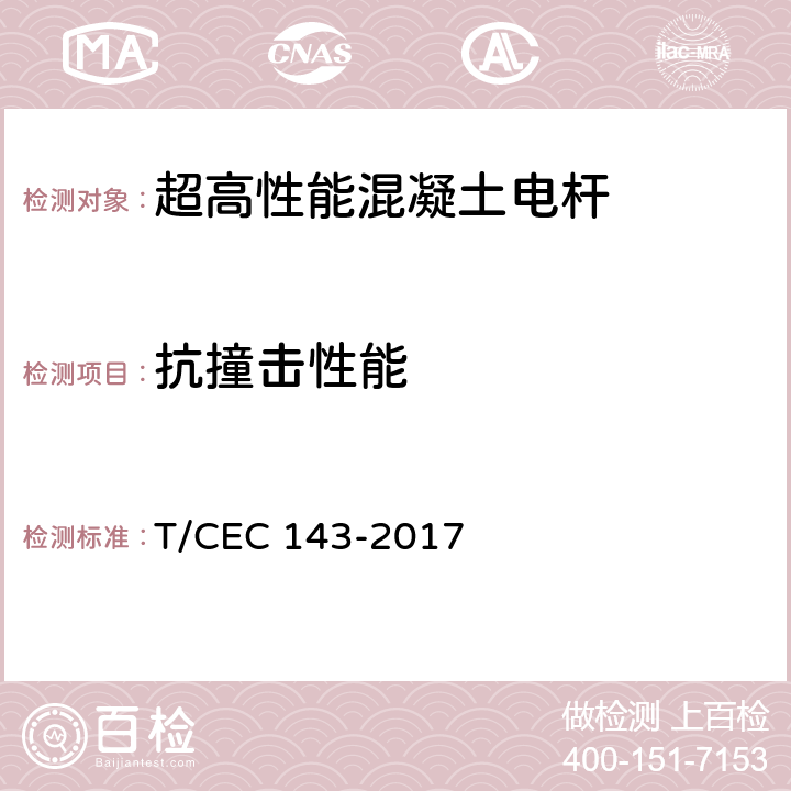 抗撞击性能 超高性能混凝土电杆 T/CEC 143-2017 附录B