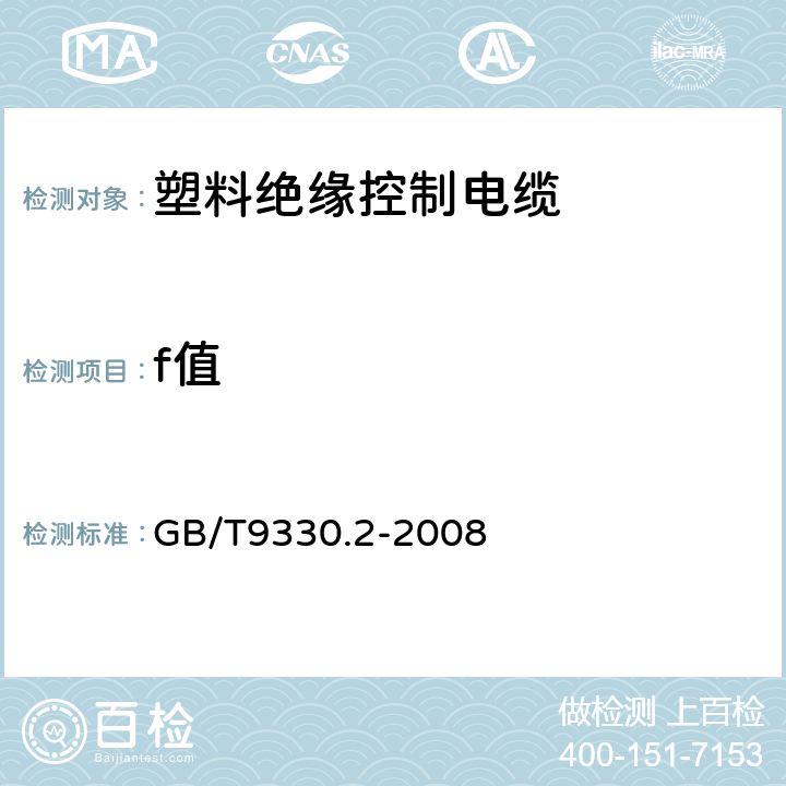 f值 塑料绝缘控制电缆 第2部分:聚氯乙烯绝缘和护套控制电缆 GB/T9330.2-2008 表13