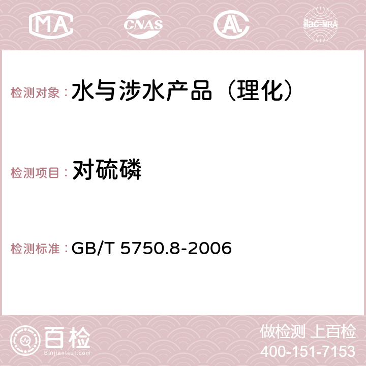 对硫磷 生活饮用水标准检验方法 有机物指标 GB/T 5750.8-2006 附录B