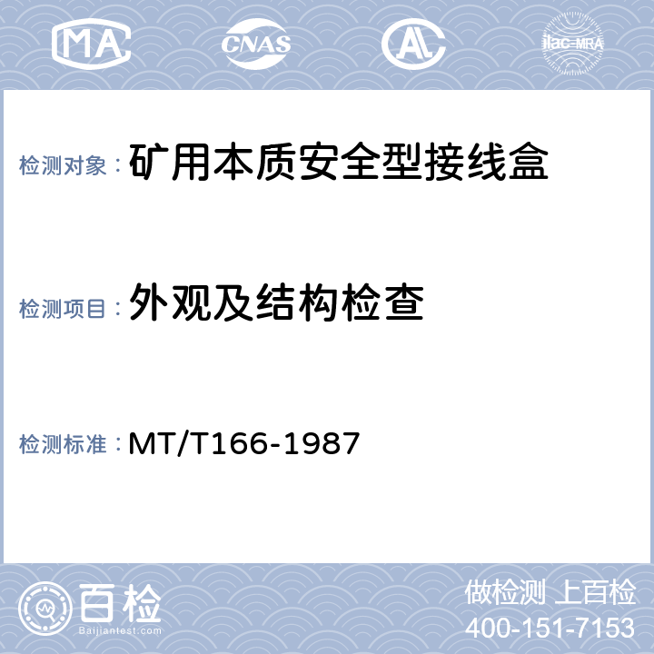 外观及结构检查 矿用本质安全型压接式电缆接、分线盒通用技术条件 MT/T166-1987 1.4、1.5