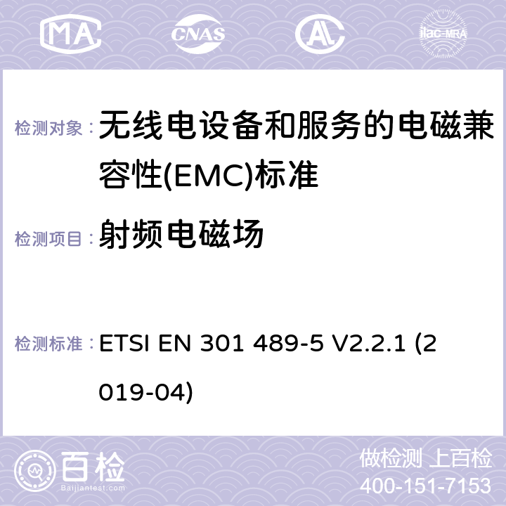 射频电磁场 无线电设备和服务的电磁兼容性(EMC)标准; 第5部分: 私人陆地移动无线电（PMR）和辅助设备（语音和非语音）和地面集群无线电（TETRA）的特定条件 ETSI EN 301 489-5 V2.2.1 (2019-04) 7.2.2