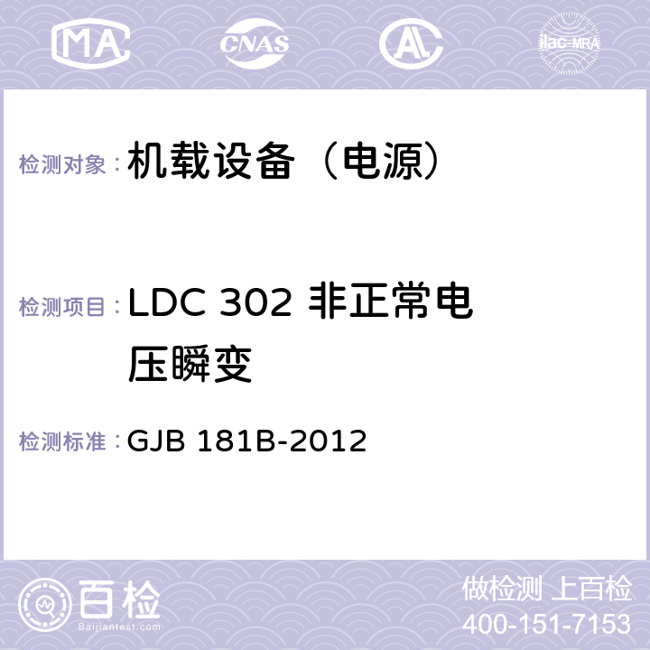 LDC 302 非正常电压瞬变 飞机供电特性 GJB 181B-2012 5