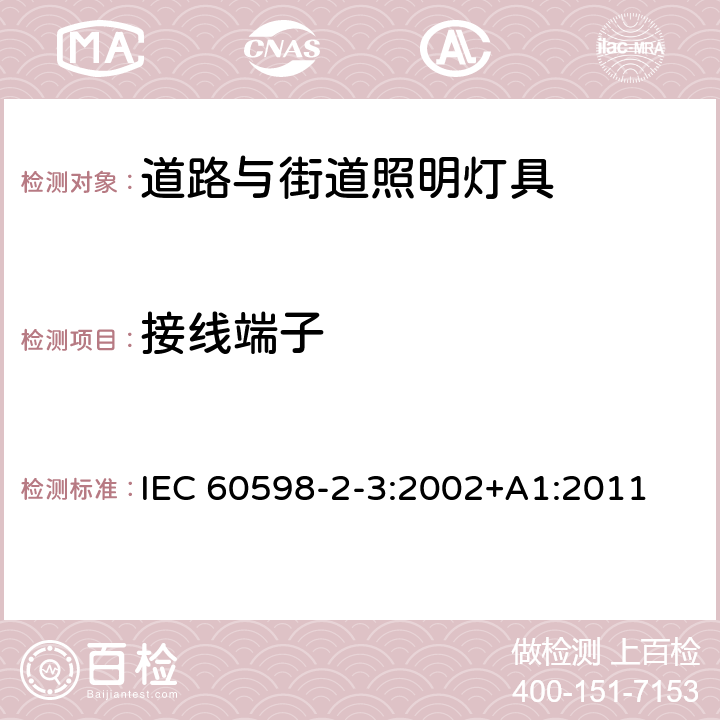 接线端子 灯具 第2-3部分：特殊要求 道路与街道照明灯具安全要求 IEC 60598-2-3:2002+A1:2011 3.9