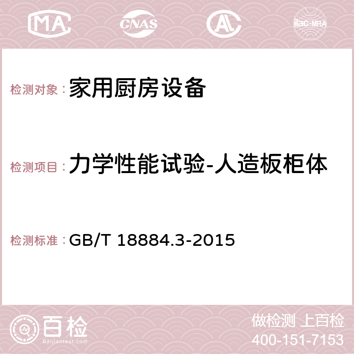 力学性能试验-人造板柜体-主体结构和骨架强度试验 家用厨房设备 第3部分：试验方法与检验规则 GB/T 18884.3-2015 4.6.2.18