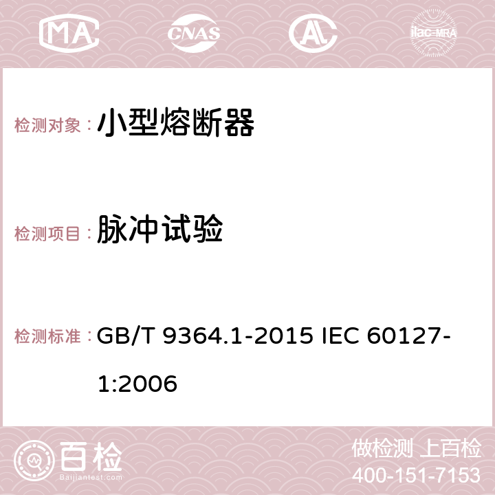 脉冲试验 小型熔断器 第1部分：小型熔断器定义和小型熔断体通用要求 GB/T 9364.1-2015 IEC 60127-1:2006 9.6
