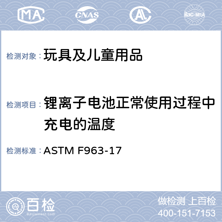 锂离子电池正常使用过程中充电的温度 ASTM F963-17 玩具安全标准消费者安全规范  4.25.8.1