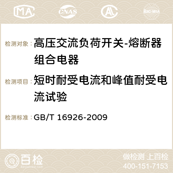 短时耐受电流和峰值耐受电流试验 《高压交流负荷开关-熔断器组合电器》 GB/T 16926-2009 6.6