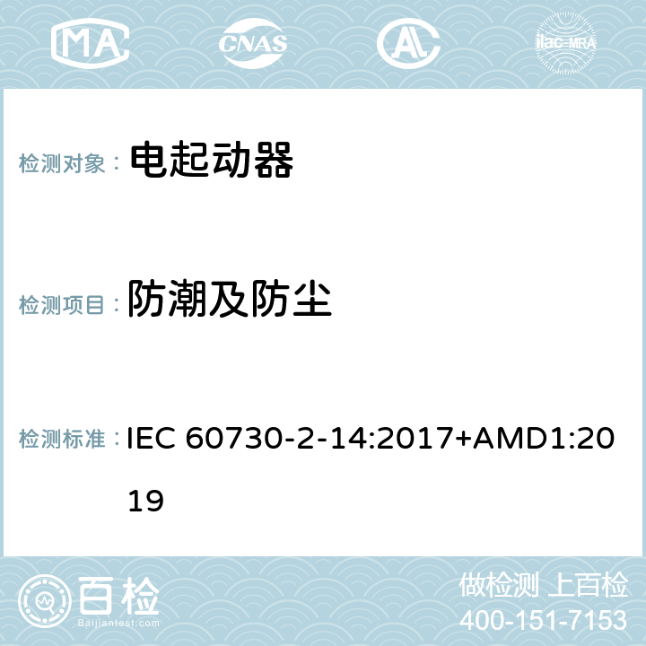 防潮及防尘 家用和类似用途电自动控制器 电起动器的特殊要求 IEC 60730-2-14:2017+AMD1:2019 12