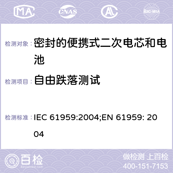 自由跌落测试 含碱性或其他非酸性电解质的蓄电池和蓄电池组-密封的便携式二次电池和电池组的机械测试 IEC 61959:2004;EN 61959: 2004 4.2