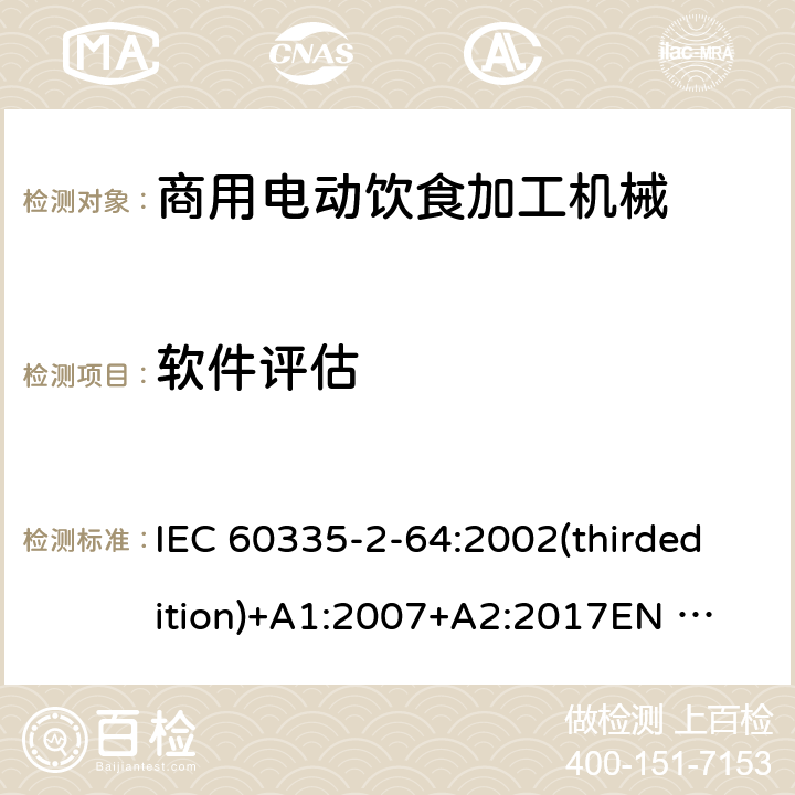 软件评估 家用和类似用途电器的安全 商用电动饮食加工机械的特殊要求 IEC 60335-2-64:2002(thirdedition)+A1:2007+A2:2017
EN 60335-2-64:2000+A1:2002
GB 4706.38-2008 附录R