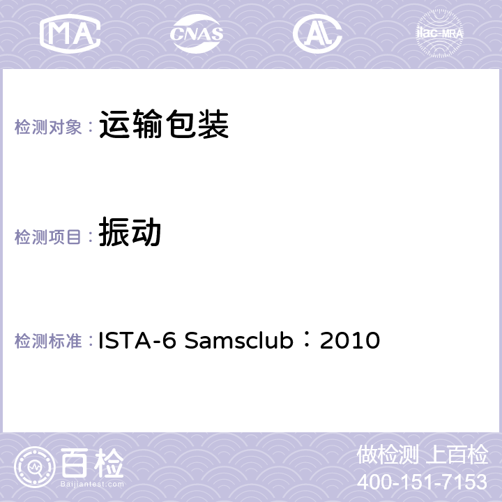 振动 ISTA 6系列 综合模拟性能试验项目 适用于Sam’s Club®分销系统运输的包装件 ISTA-6 Samsclub：2010 测试模块8/12