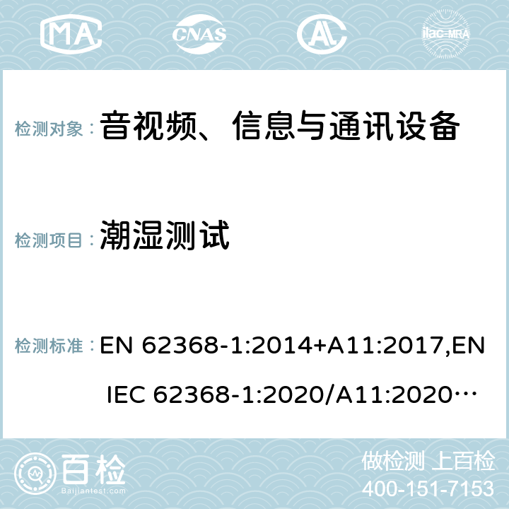 潮湿测试 音视频、信息与通讯设备1部分:安全 EN 62368-1:2014+A11:2017,EN IEC 62368-1:2020/A11:2020,BS EN IEC 62368-1:2020+A11:2020 5.4.8