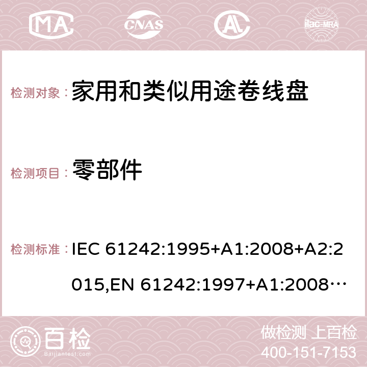 零部件 IEC 61242-1995 电器附件 家用和类似用途电缆卷盘