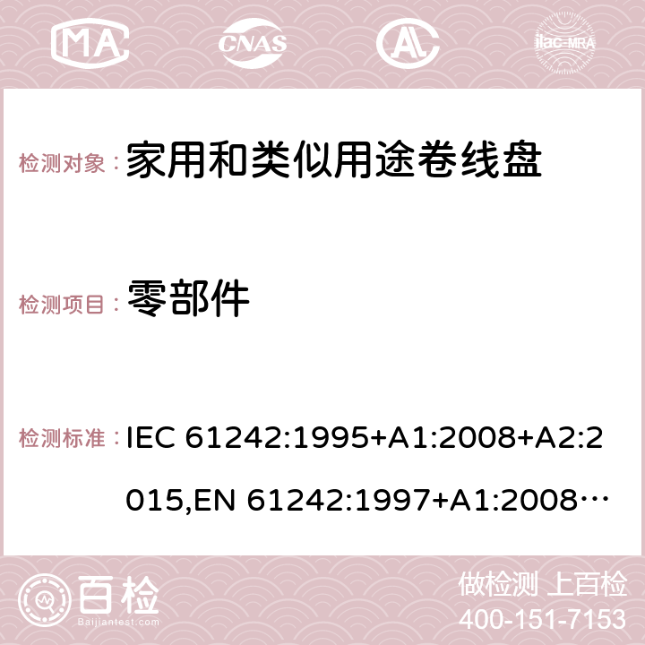 零部件 家用和类似用途卷线盘 IEC 61242:1995+A1:2008+A2:2015,
EN 61242:1997+A1:2008+A2:2016+A13:2017,
SS 307:1996 (2009) 13