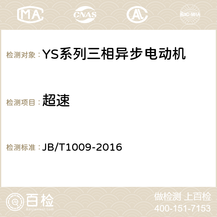 超速 YS系列三相异步电动机 技术条件 JB/T1009-2016 4.13
