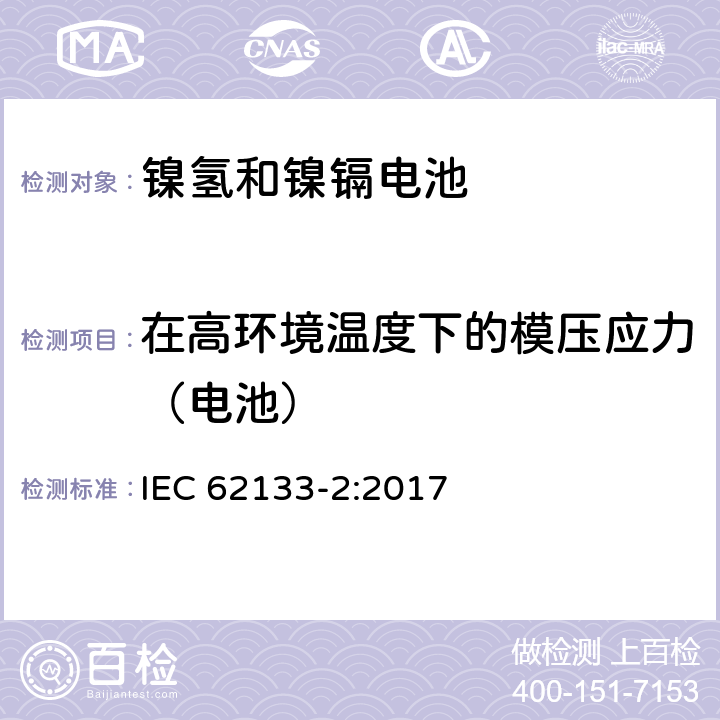 在高环境温度下的模压应力（电池） 碱性或其它非酸性电解质二次电池和电池组——便携式和便携式装置用密封式二次电池和电池组 第二部分 锂系 IEC 62133-2:2017 7.2.2