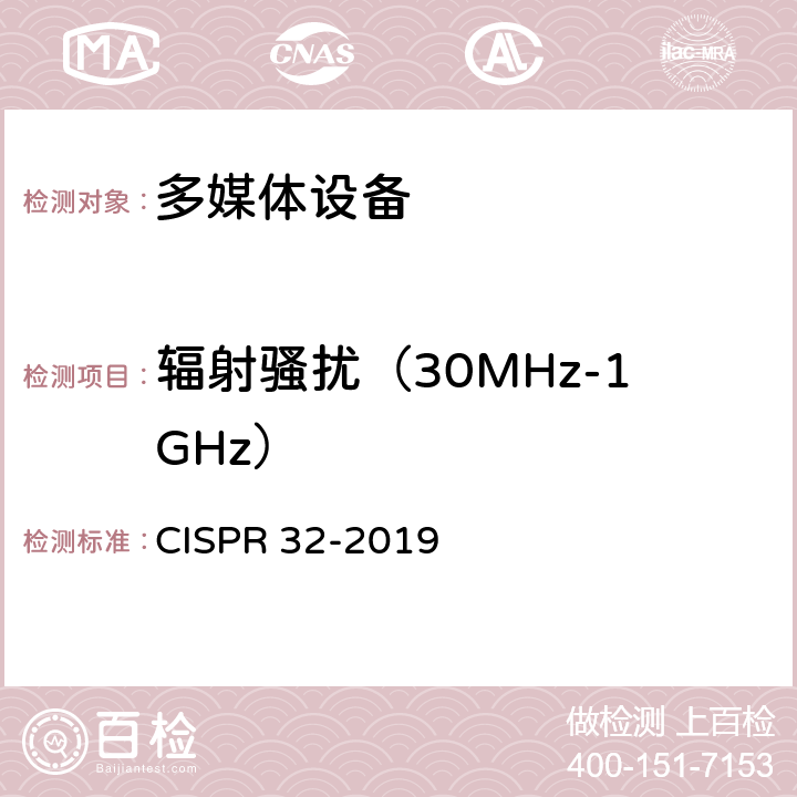 辐射骚扰（30MHz-1GHz） CISPR 32-2019 多媒体设备的电磁兼容性--发射要求  附录A.2
