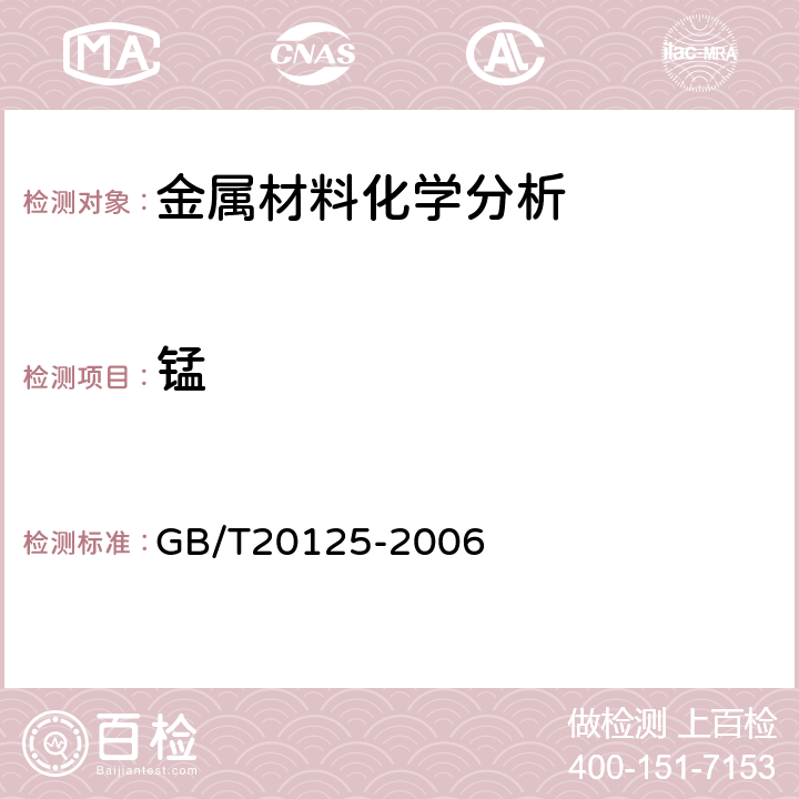 锰 低合金钢 多元素含量的测定 电感耦合等离子体原子发射光谱法 GB/T20125-2006 全部条款